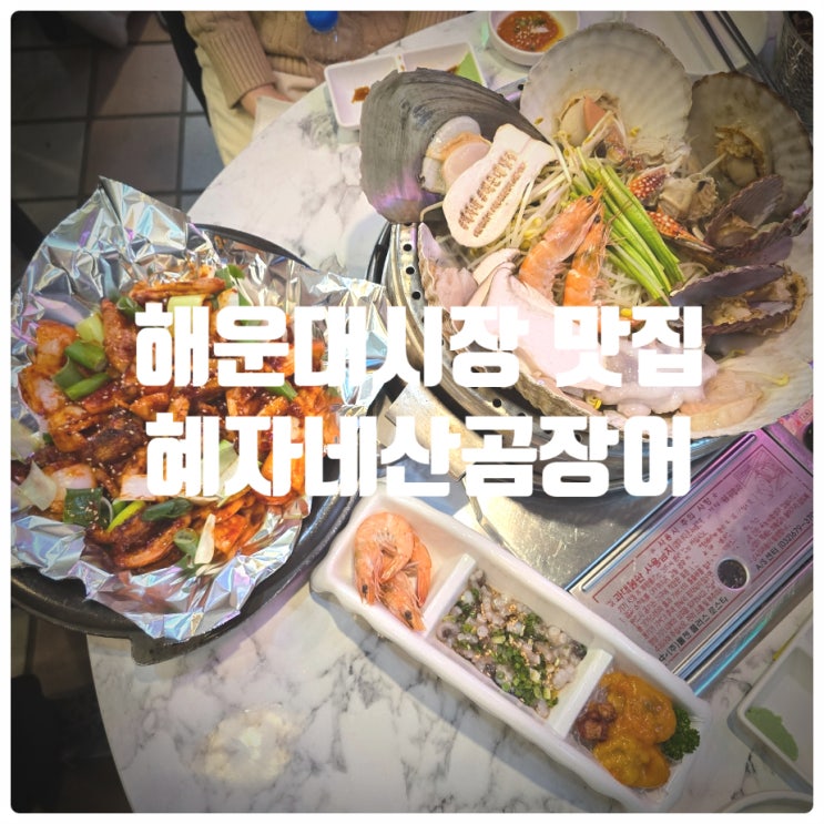  부산 해운대 맛집 꼼장어 전문점 『 혜자네산곰장어 』 양념구이 & 조개찜 후기