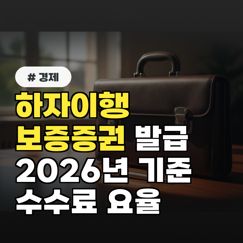 하자이행보증증권 발급 방법과 2026년 기준 수수료 요율 및 비용 총정리