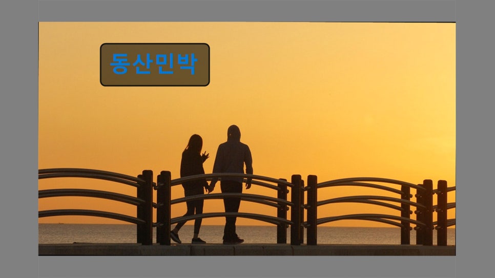 동산민박 사진 6