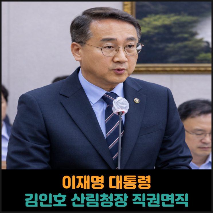  이재명 대통령, 김인호 산림청장 직권면직