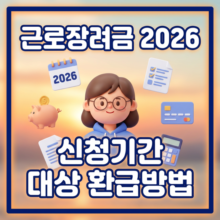  근로장려금 2026 신청기간 대상 환급방법