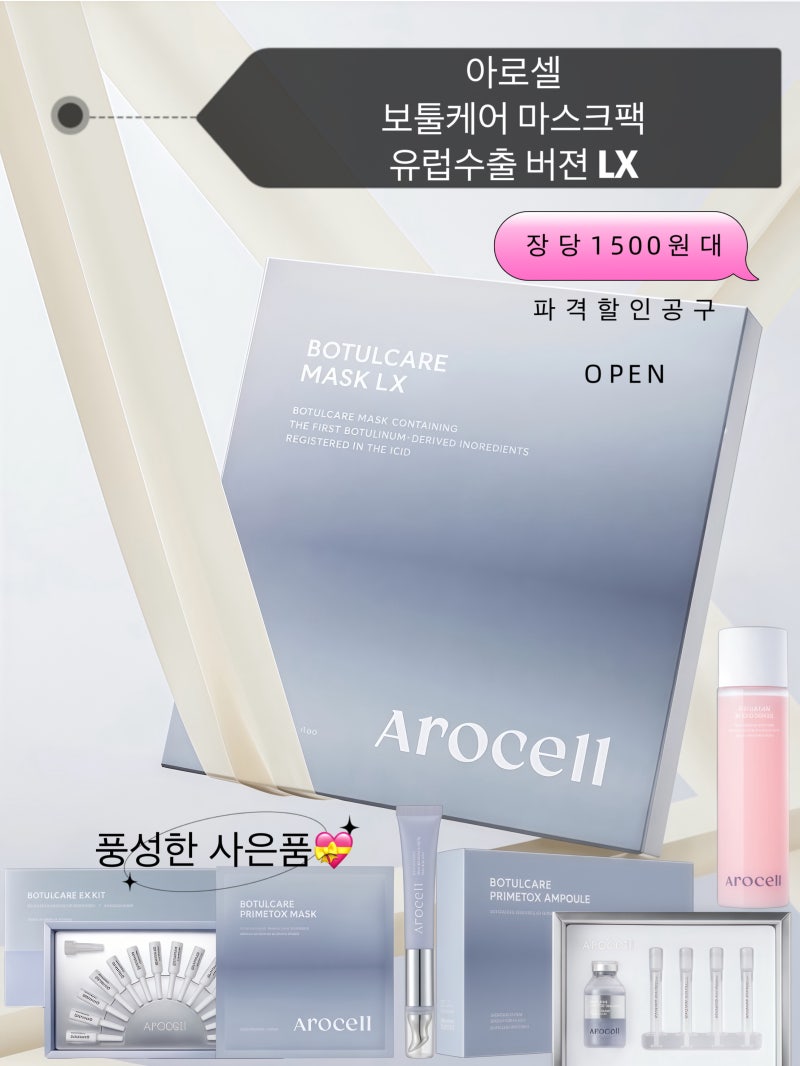 아로셀 보툴케어 마스크팩 장당1500원대! 파격할인공구 오픈이에요