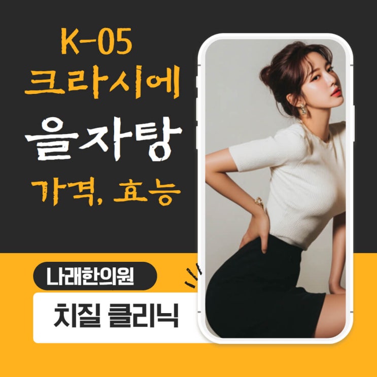 크라시에 을자탕 정품 가격과 효능 정보 공개