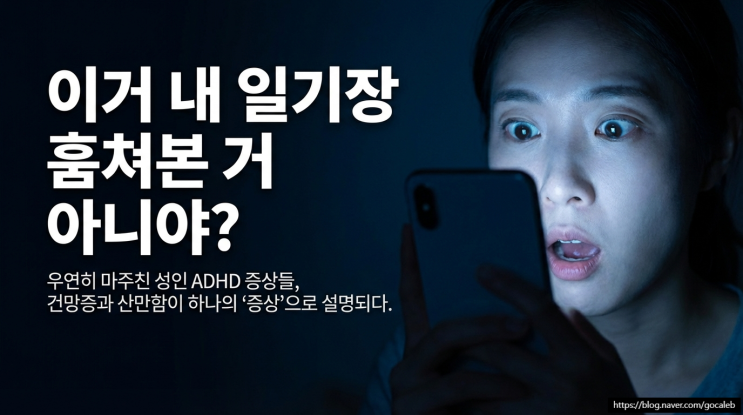  성인 ADHD 의심 증상, 30년 만에 내 뇌의 비밀을 알게 된 썰