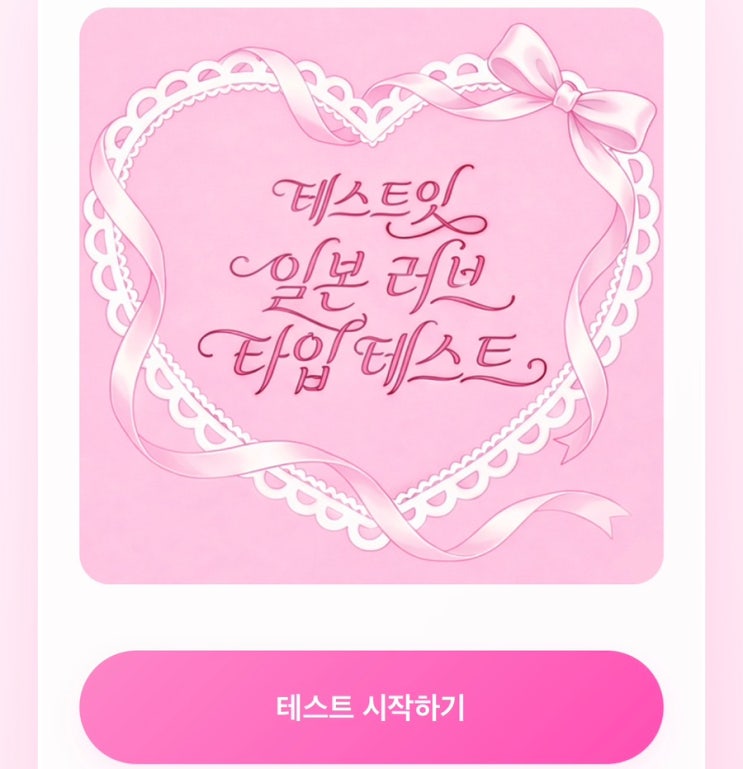  일본 러브 타입 테스트, 나의 일본 러브 타입 알아보기!