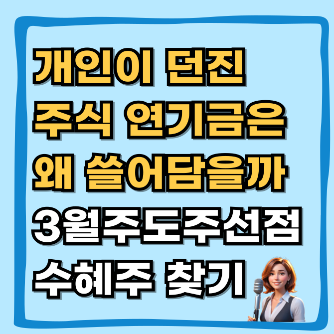  개인이 던진 주식, 연기금은 왜 쓸어담을까?  3월 주도주 선점