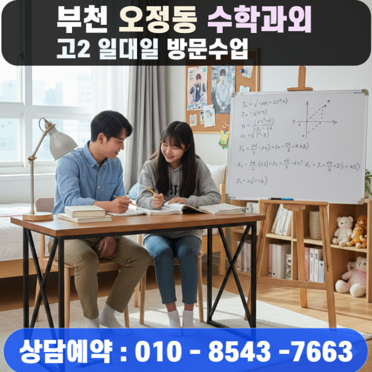  오정동 고2 수학과외 방문수업 수학 점수 정체기를 벗어나는 현실적 방법