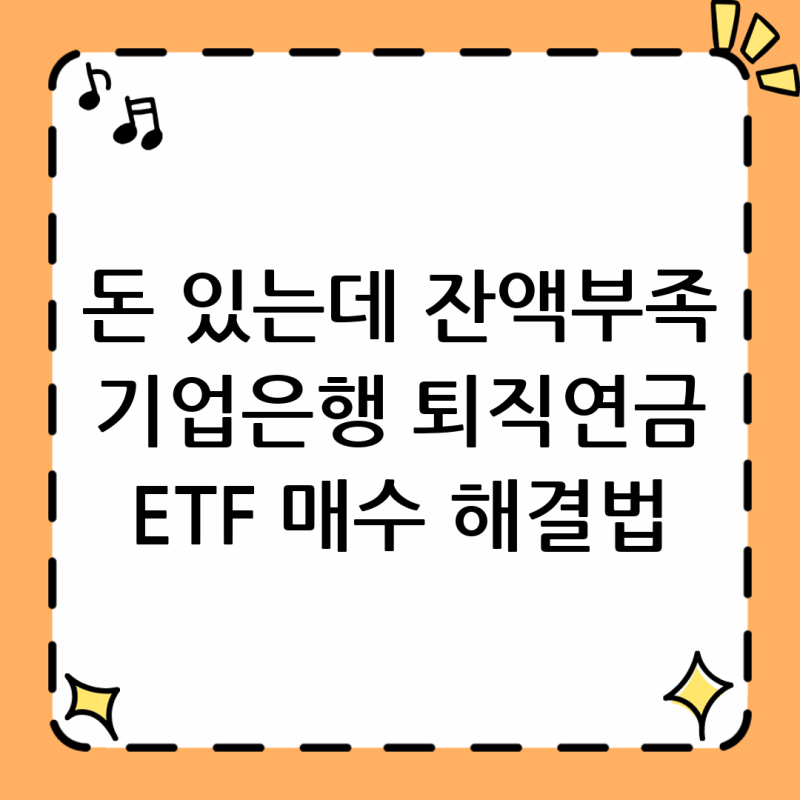기업은행 퇴직연금DC 잔액 부족 뜨는 이유와 ETF 매수법?