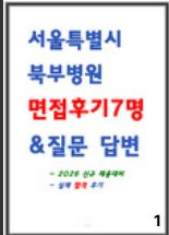  서울특별시 북부병원 면접 후기 및 기출 질문과 답변