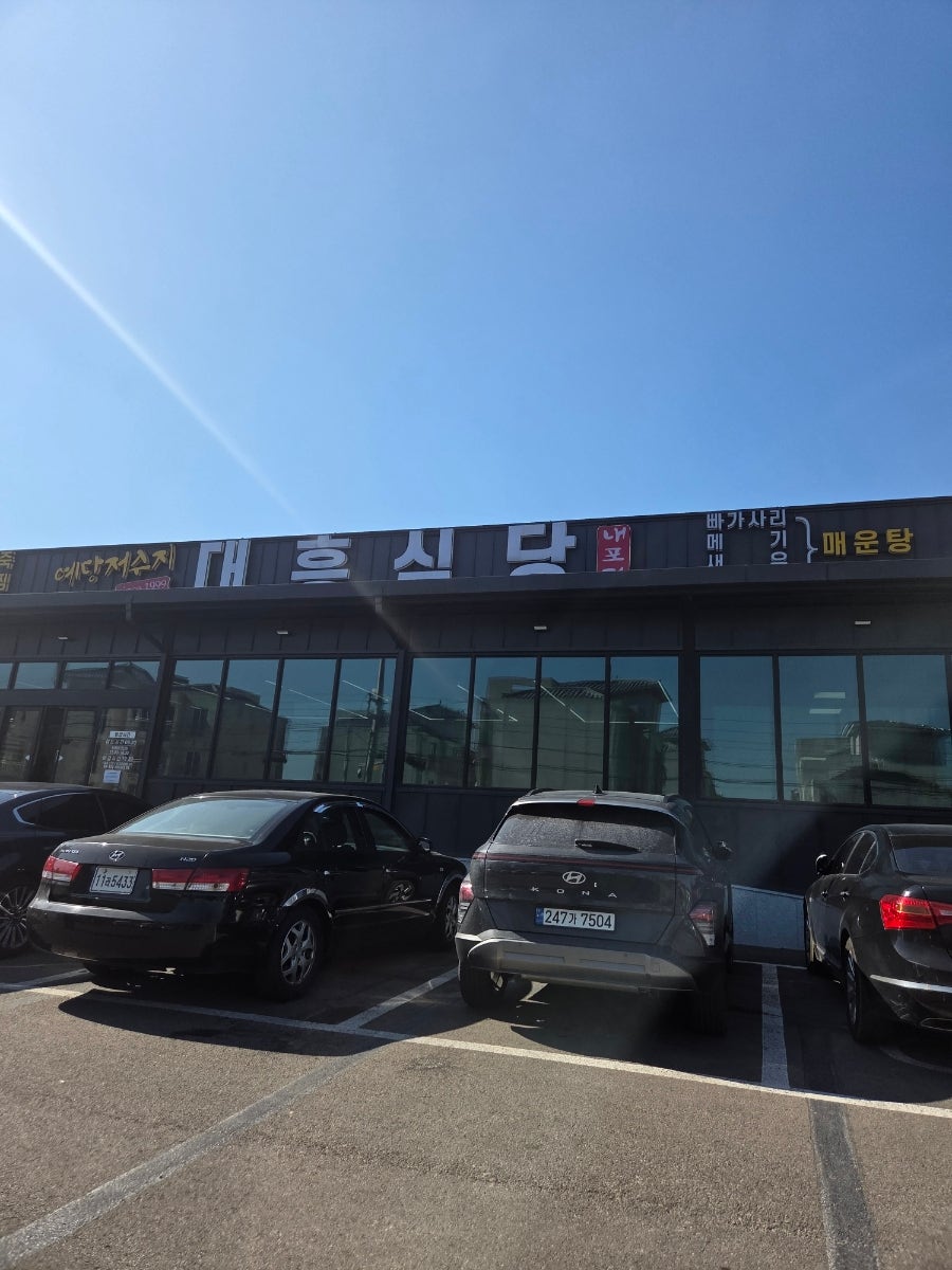 대흥식당 사진 1