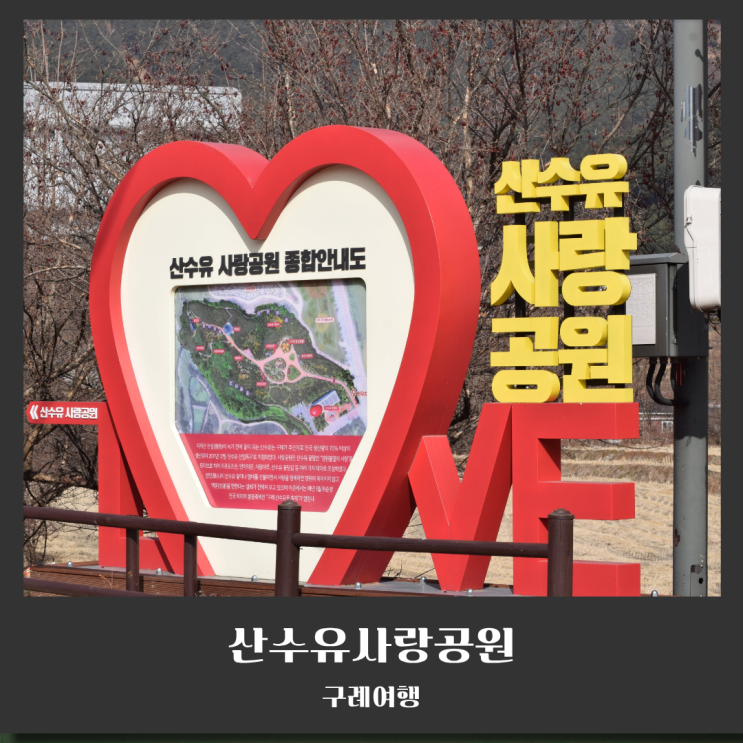  구례 가볼만한 곳 추천 산수유사랑공원