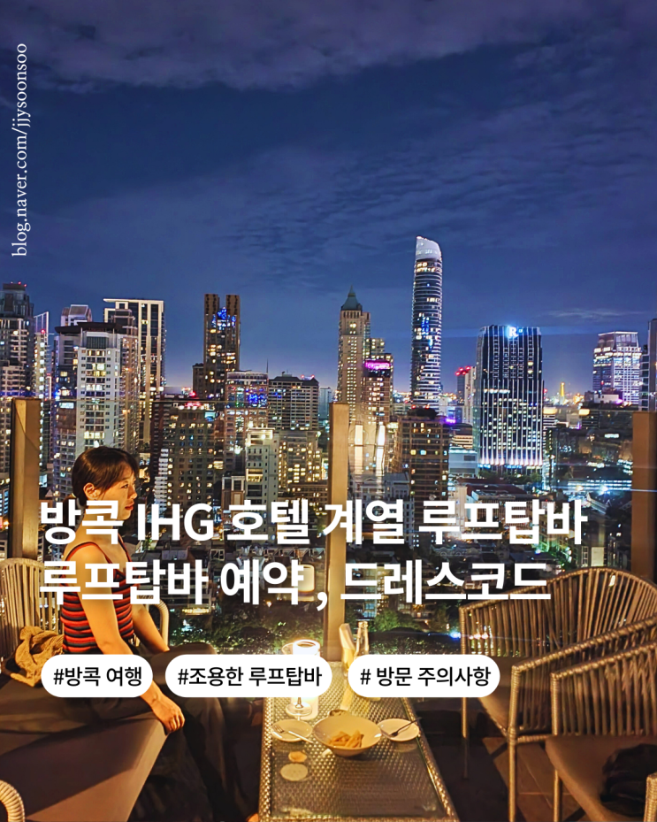  방콕 야경을 조용히 즐길 수 있는 루프탑바 드레스코드 주의사항 예약 방법