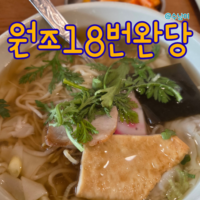  부산 완당 맛집 원조18번완당 완당면·발국수 자극 없이 깊은 국물 노포