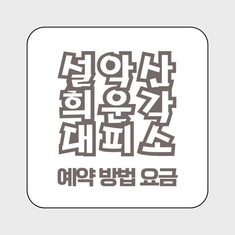 설악산 희운각 대피소 예약 방법 위치 안내