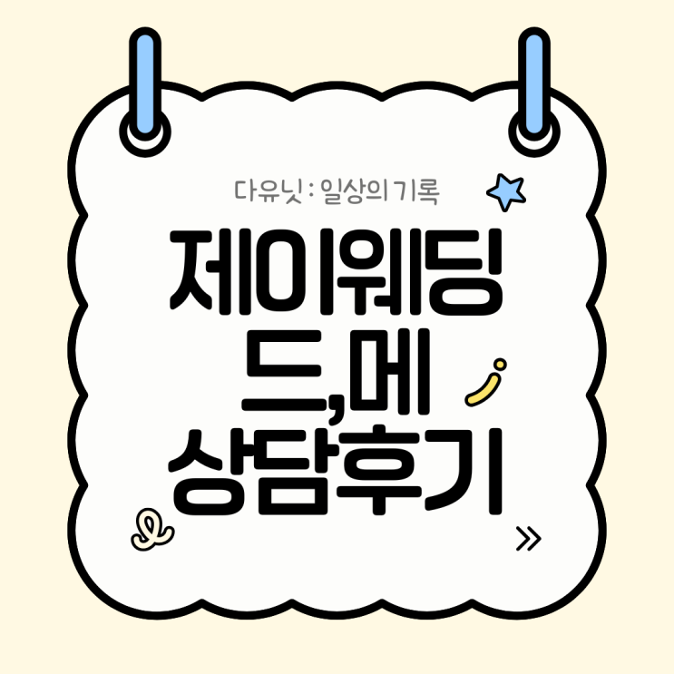  w.3 제이웨딩 드레스·메이크업 상담 후기｜실크 드레스 가성비 라인 (이남경 플래너)
