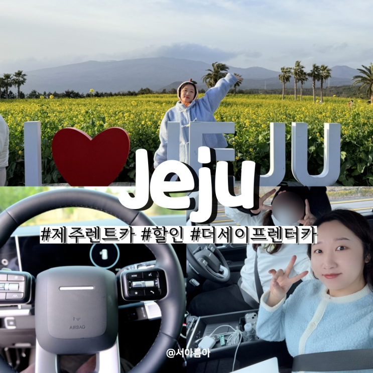  제주 렌트카 할인 예약 방법 제주도 더세이프렌터카 비용 후기