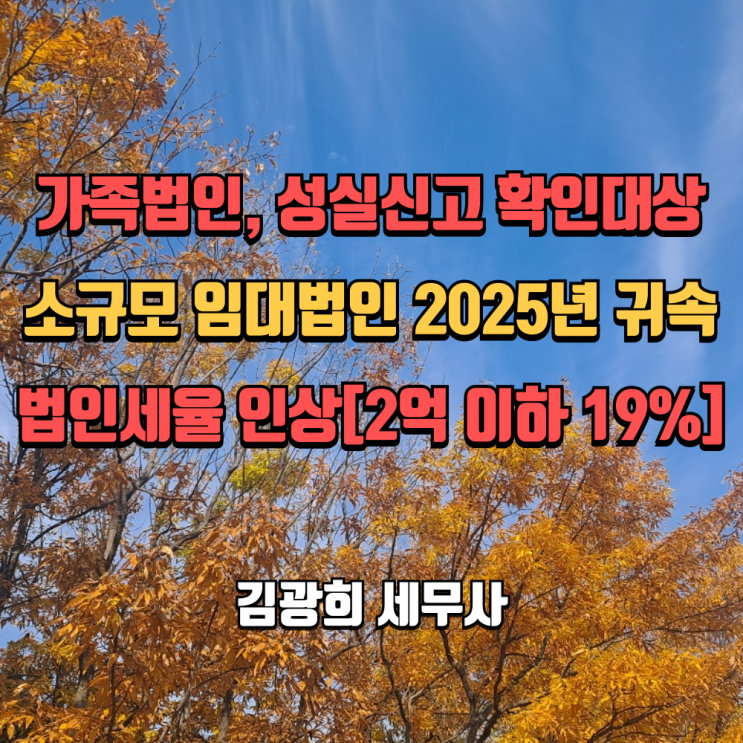  가족법인, 성실신고 확인대상 소규모 임대법인 2025년 귀속 법인세율 인상[2억 이하 19%]