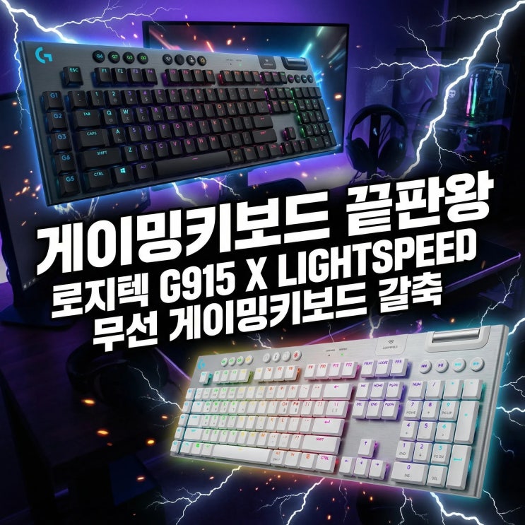 로지텍 G915 X LIGHTSPEED 무선 게이밍키보드 갈축 PBT 하이엔드
