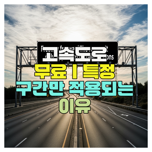  고속도로 무료｜특정 구간만 적용되는 이유