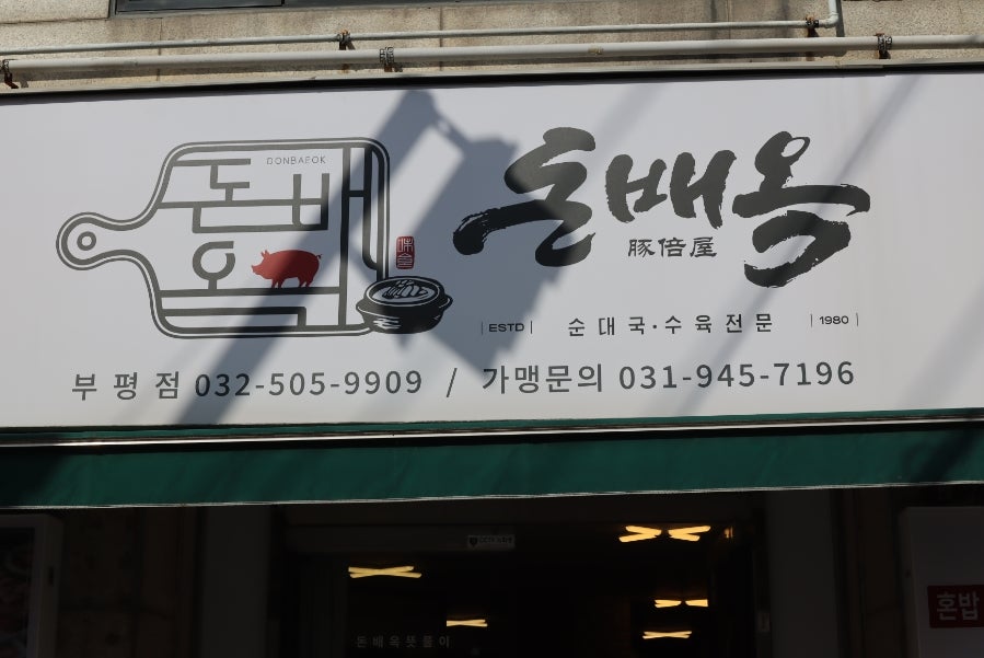 Donbaeok Bupyeongjeom photo 4