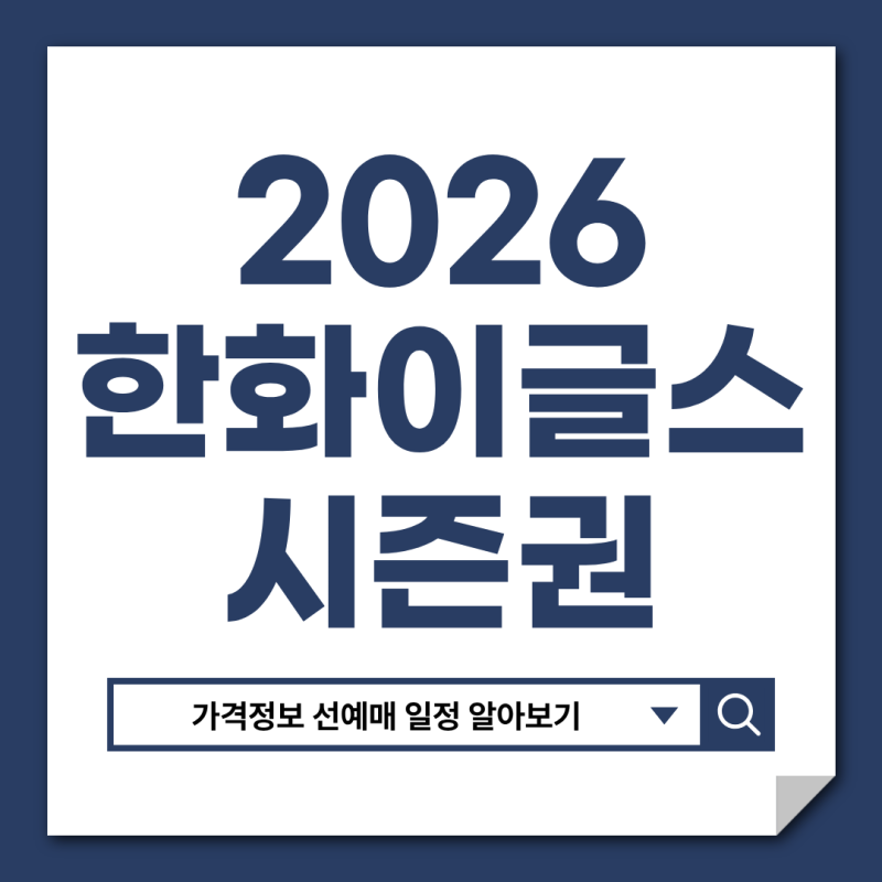 2026 한화이글스 시즌권 선예매 일정 가격｜FULL 시즌권 EARLY 차이 완벽 분석