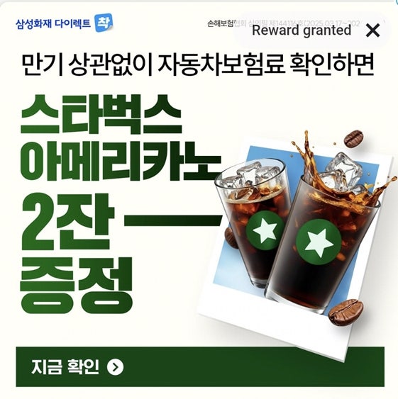 자동차 보험료 확인하고 스타벅스 커피 2잔 받기