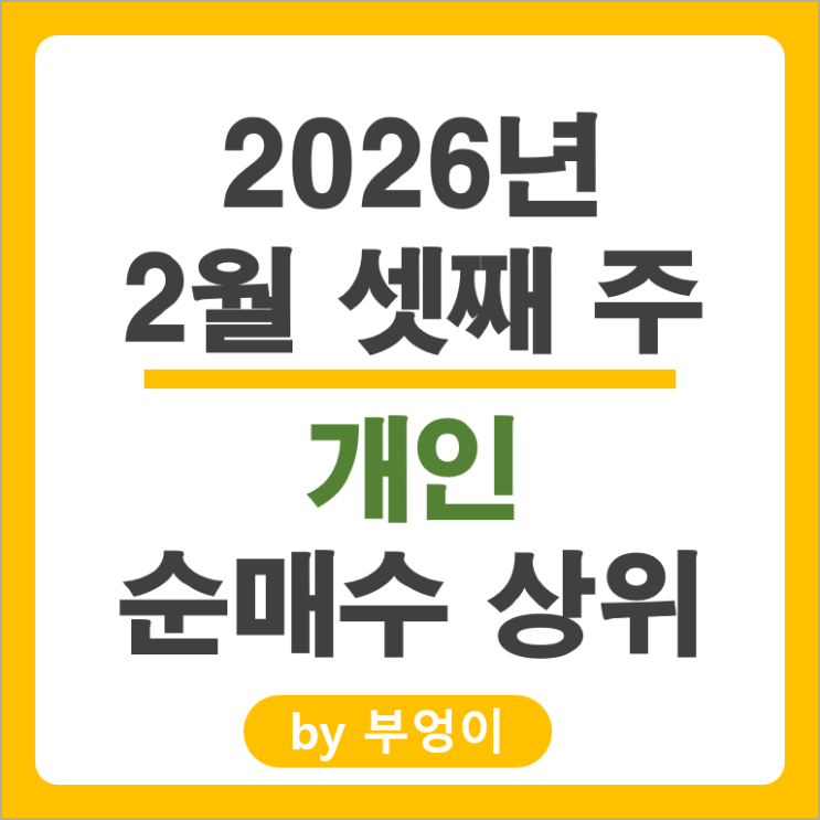 개인 순매수 주식 삼성전자우 한미반도체 SK텔레콤 네이버 주가