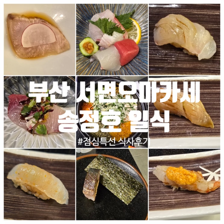  [또간집] 부산여행 추천코스 서면오마카세 『 송정호 일식 』 점심특선 후기