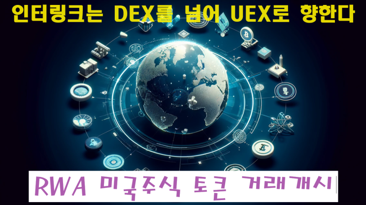  인터링크는 DEX를 넘어 UEX로 향한다! RWA 미국주식 토큰 거래개시!