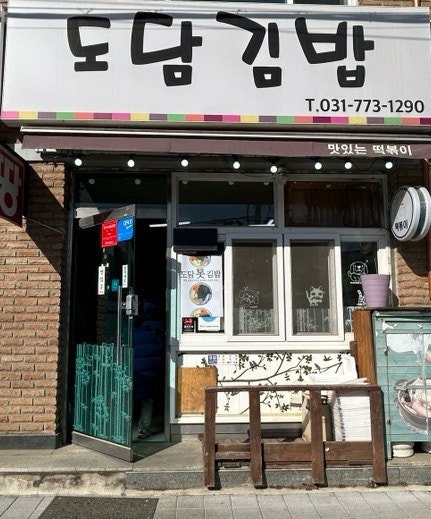 도담김밥 사진 1