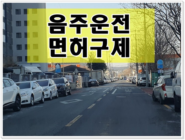  0.091 음주운전 수치 알콜 농도 구제됩니다.