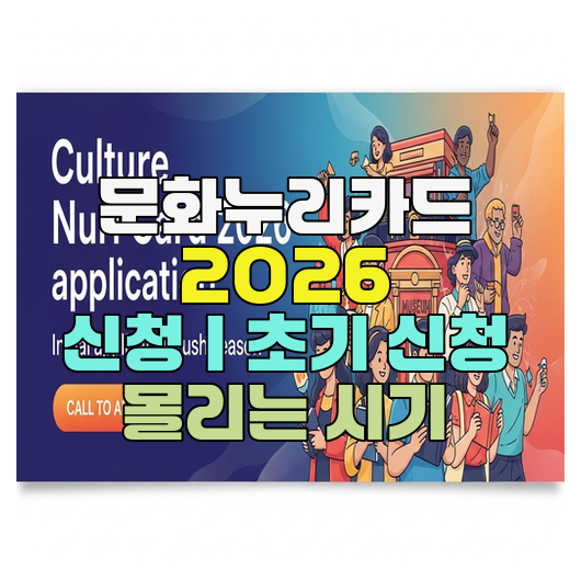  문화누리카드 2026 신청｜초기 신청 몰리는 시기