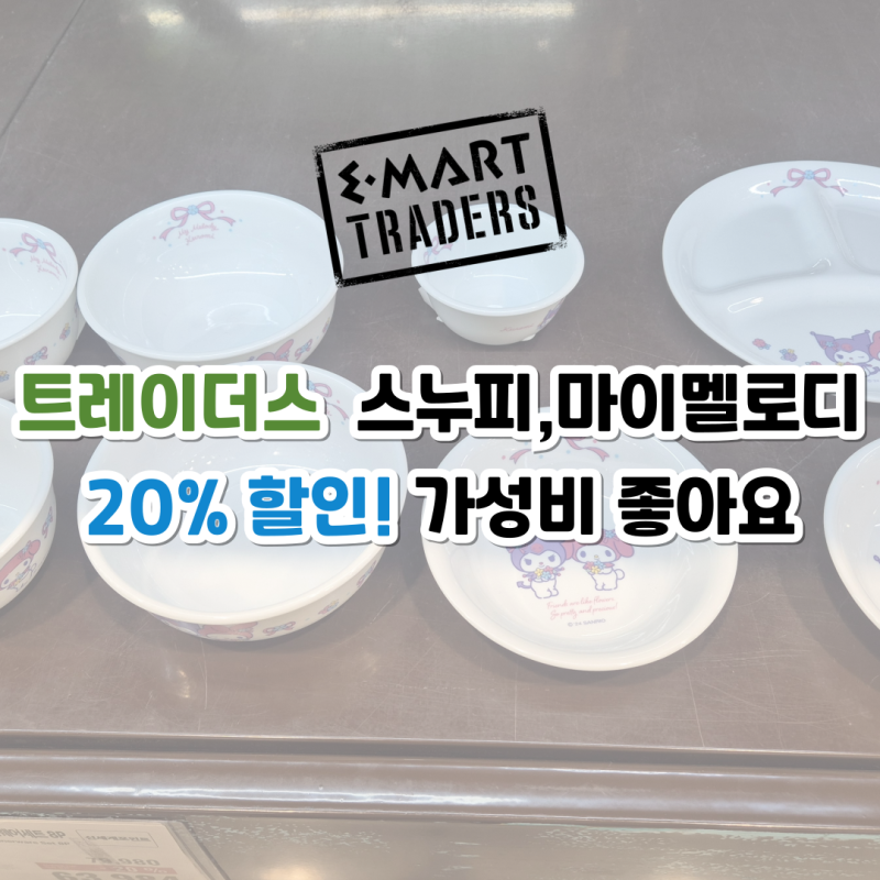 코렐 스누피 마이멜로디 쿠로미 그릇세트 트레이더스 신상 후기