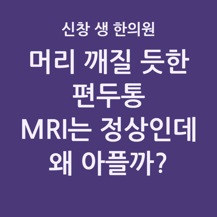  [광주 두통 한의원 3편] 편두통 원인, 뇌 MRI 정상인데 머리 깨질 듯 아픈 이유와 해결법, 광주 두통 한의원 신창동 신가동 수완지구 첨단 수완지구