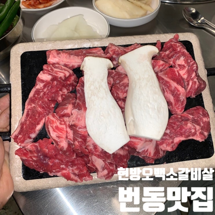  가성비 끝판왕 #번동맛집  소고기를 부담 없이! 현방오백소갈비살 번동점 리얼후기