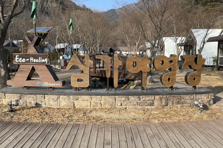 Sobaeksangukripgongwon Samgayayeongjang photo 2