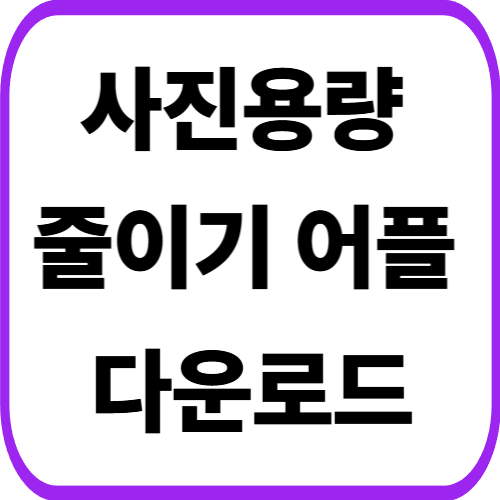 사진 용량 줄이기 어플 설치 방법 앱 다운로드 갤럭시 아이폰