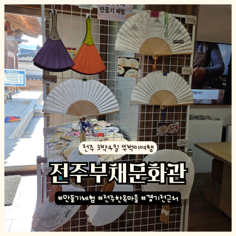 전주 가볼만한 곳 아기랑전주 3박4일 1일차 전주부채문화관 관람료무료