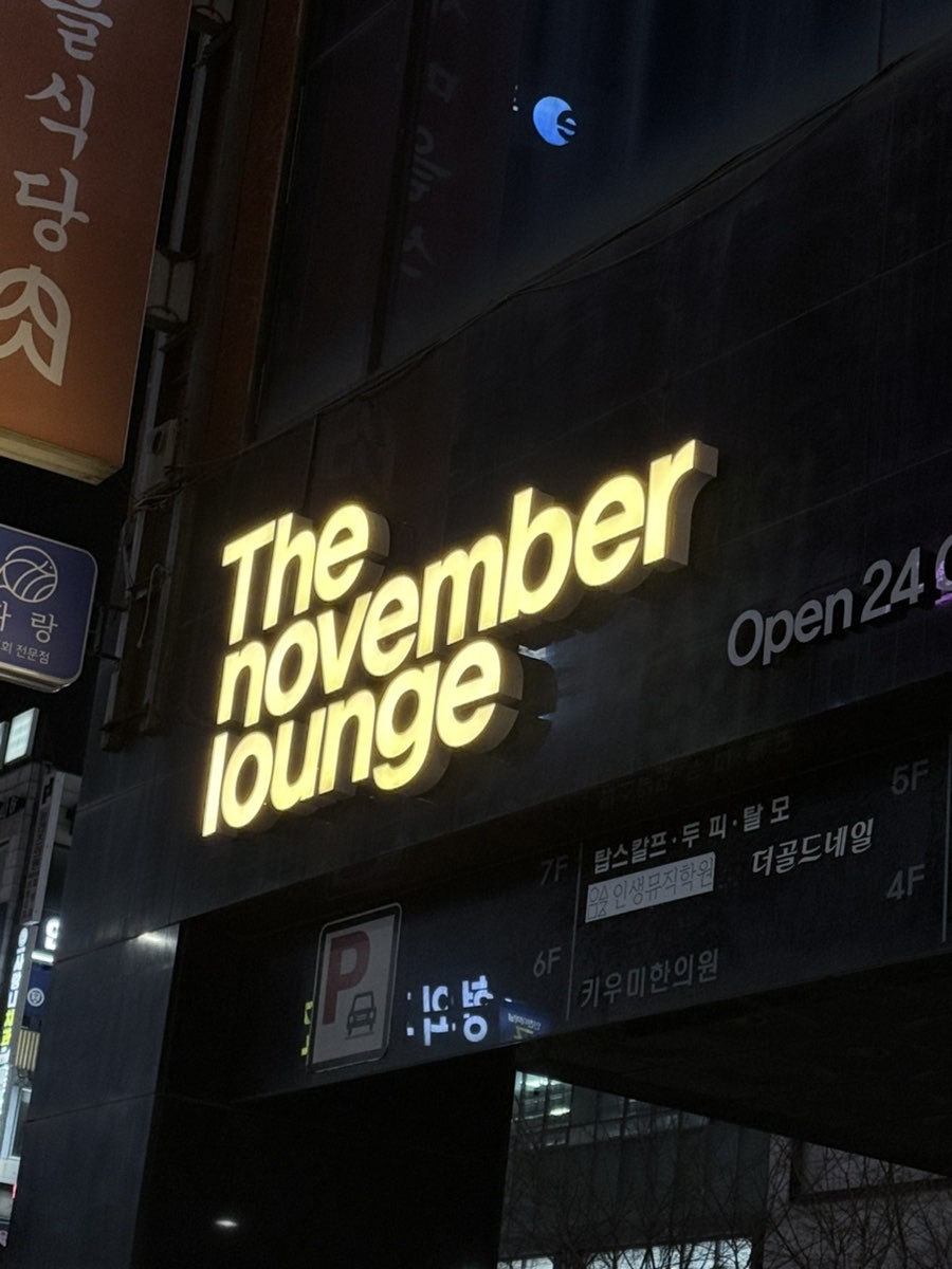 더노벰버라운지 구월점 사진 1