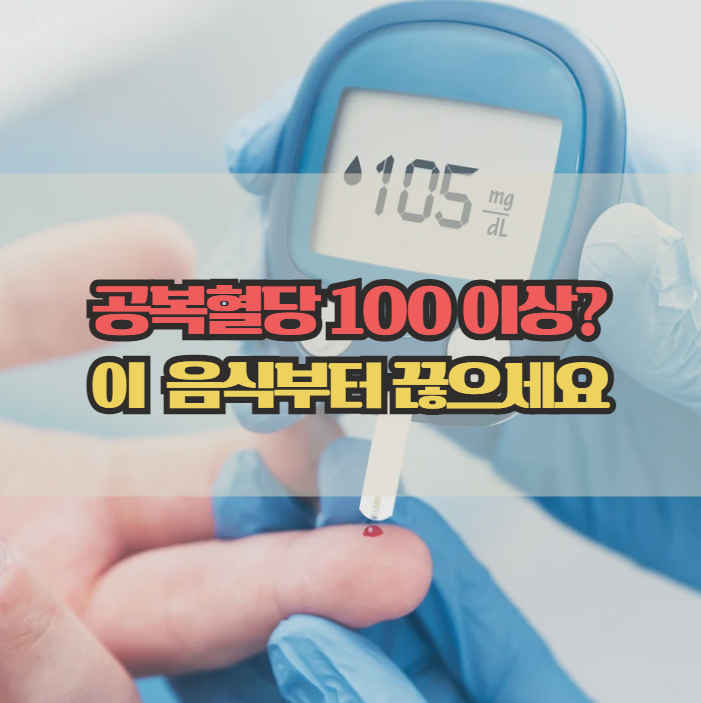  혈당 높이는 음식, 공복혈당 100 이상이면 꼭 확인하세요