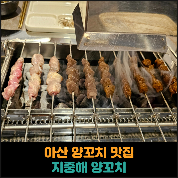  아산 양꼬치 맛집, 지중해 양꼬치 후기