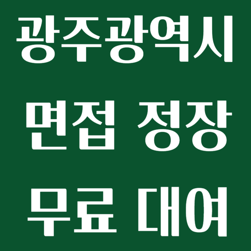 광주 면접 정장 대여 무료 신청 방법 광주청년센터 토닥토닥 상무점