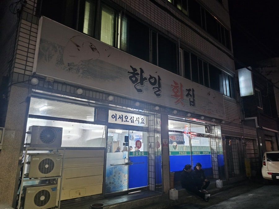 한일횟집 사진 2