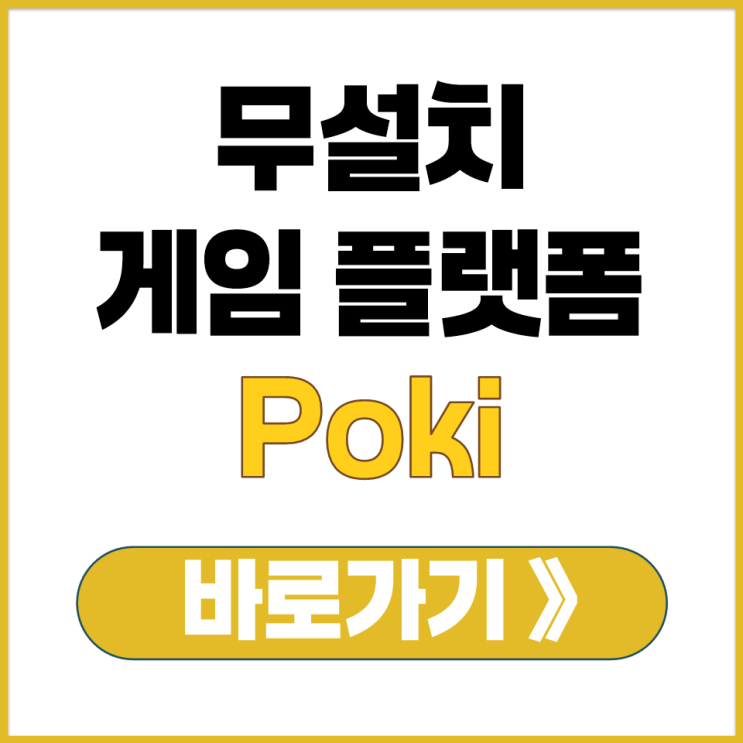  PC 모바일 무설치 게임 플랫폼 Poki 포키 공식 홈페이지 주소