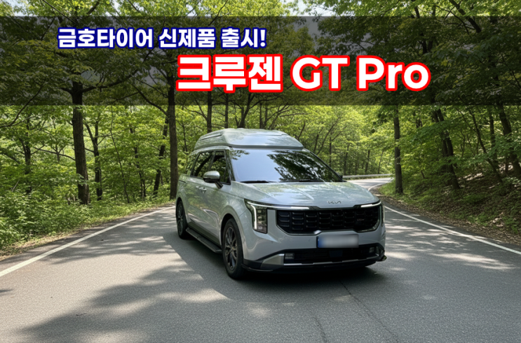  조용한 하이브리드 차량과 잘 맞는 금호타이어 크루젠 GT Pro 타이어 실사용 후기 feat. 카니발 KA4 페이스리프트