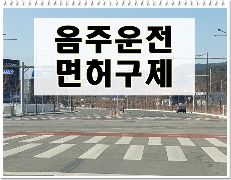  음주운전 0.094 수치 알콜 농도 정지 감경 희망이 있습니다