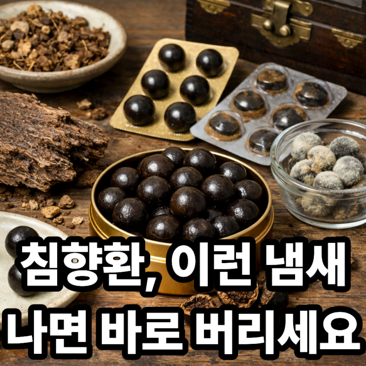  침향환 유통기한과 변질 여부 확인법  복용 전 꼭 체크하세요
