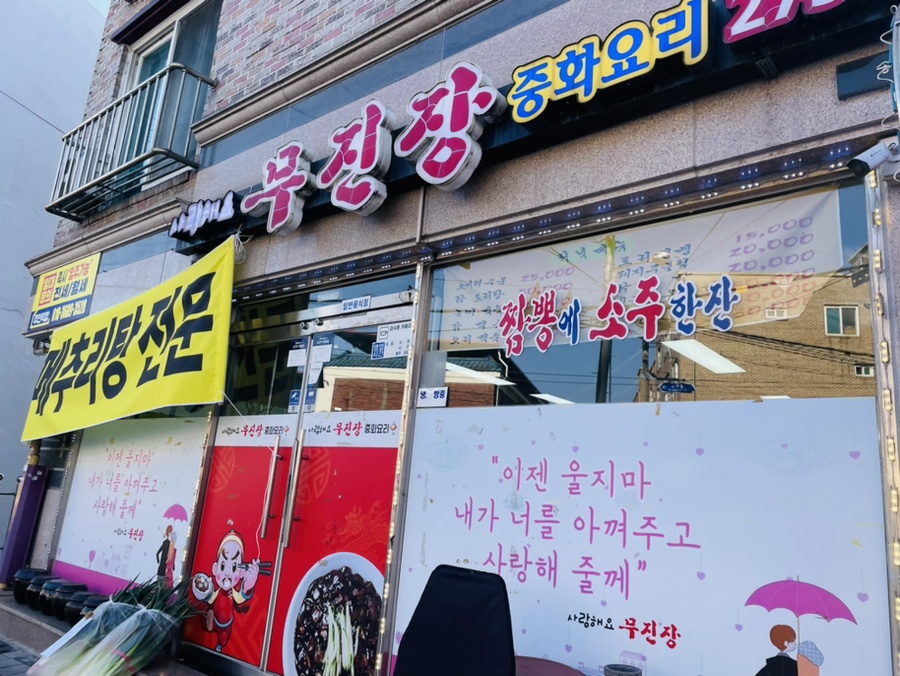 무진장중화요리 사진 2