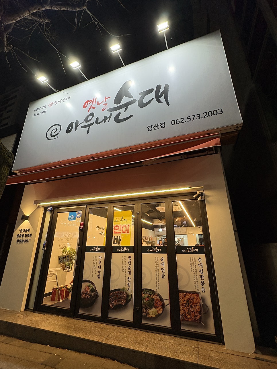 옛날아우내순대 양산점 사진 2
