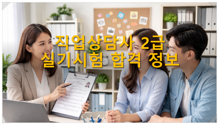  직업상담사 2급 실기시험 합격 정보